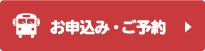 お申込み・ご予約