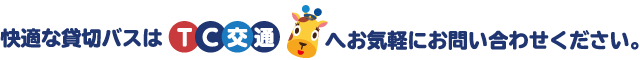 快適な貸切バスはTC交通へお気軽にお問い合わせください。