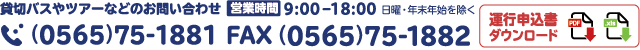 貸切バスやツアーなどのお問い合わせ(0565-75-1882)FAX申込用紙