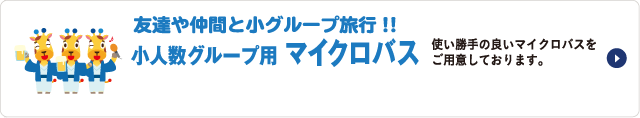 友達や仲間と小グループ旅行!!マイクロバス24人乗り
