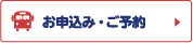 お申込み・ご予約