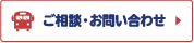 ご相談・お問い合わせ