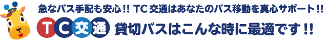 TC交通貸切バスはこんな時に最適です。