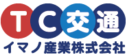TC交通イマノ産業株式会社
