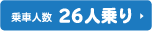 26人乗りバス