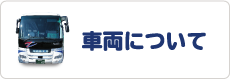 車両について