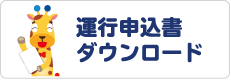 運行申込書ダウンロード