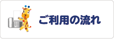 ご利用の流れ