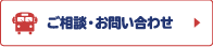 ご相談・お問い合わせ