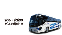 貸切バスやツアーなどのお問い合わせ（0565-75-1882）
