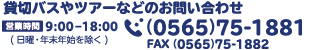 貸切バスやツアーなどのお問い合わせ（0565-75-1882）