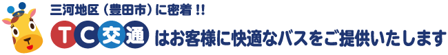 三河地区(豊田市)に密着!TC交通はお客様に快適なバスをご提供いたします