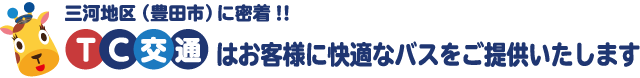 三河地区（豊田市）密着！！TC交通はお客様に快適なバスをご提供いたします