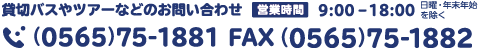 貸切バスやツアーなどのお問い合わせ（0565-75-1882）