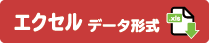 エクセルデータダウンロード
