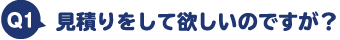 見積りをして欲しいのですが?