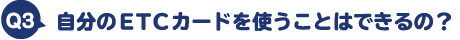 自分のETCカードを使うことはできるの?