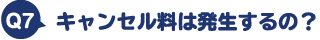 キャンセル料は発生するの?