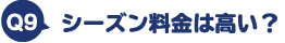 シーズン料金は高い?