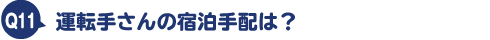 運転手さんの宿泊手配は?