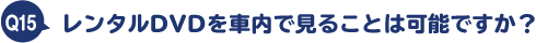 レンタルDVDを車内で見ることは可能ですか?