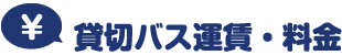 貸切バス運賃・料金