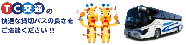 快適な貸切バスの良さをご堪能ください!!