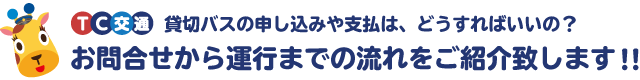 貸切バスの申し込みや支払は、どうすればいいの? お問合せか運行の流れをご紹介致します