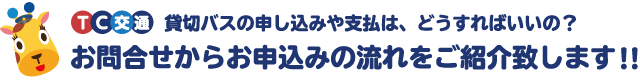 貸切バスの申し込みや支払は、どうすればいいの? お問合せからお申込みの流れをご紹介いたします