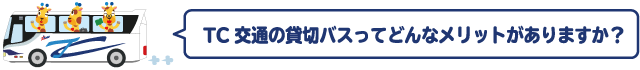 TC交通の貸切バスってどんなメリットがありますか?