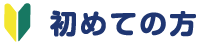 初めての方へ