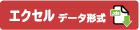 エクセルデータダウンロード