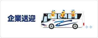 企業送迎