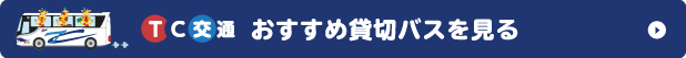 TC交通おすすめ貸切バスを見る