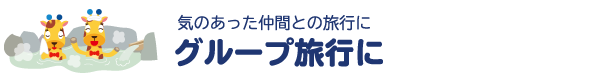 グループ旅行に