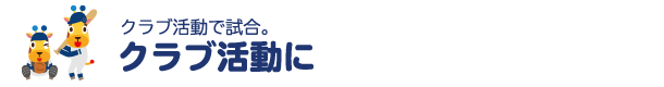 クラブ活動に