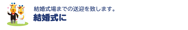 結婚式に