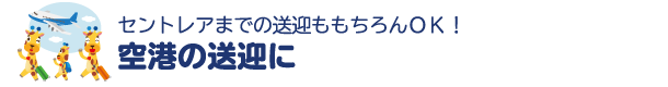 空港の送迎に