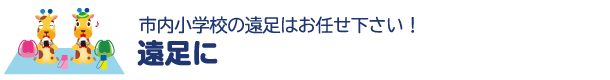 遠足に