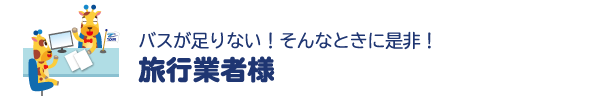 旅行業者様
