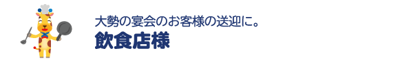 飲食店様
