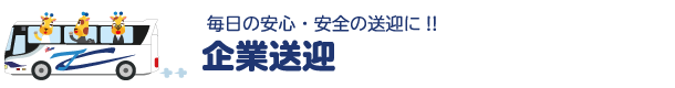 企業送迎