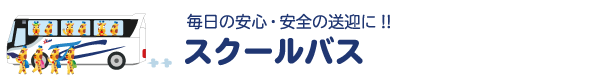スクールバス