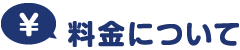 料金について