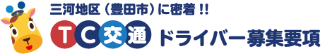 三河地区(豊田市)に密着!!TC交通ドライバー募集要項