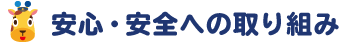 安心・安全への取り組み