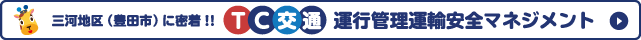 運行管理運輸安全マネジメント