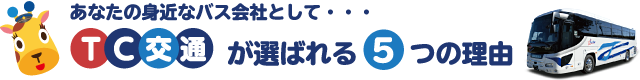 あなたの身近なバス会社として・・・TC交通が選ばれる5つの理由