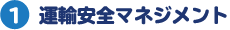 運輸安全マネジメント