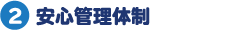 安心管理体制
